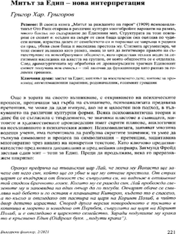 Митът за Едип - нова интерпретация