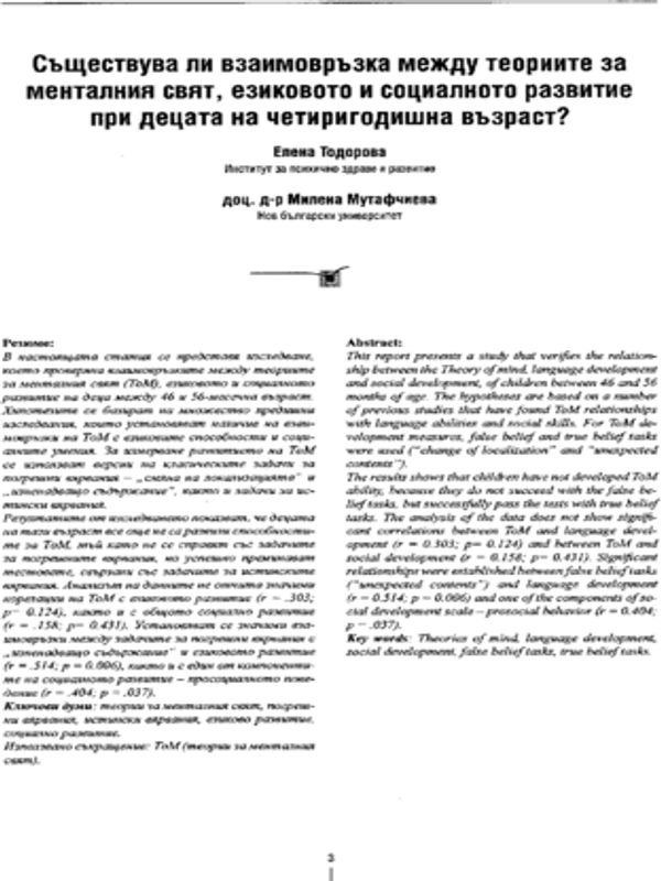 Съществува ли взаимовръзка между теориите за менталния свят, езиковото и социалното развитие при децата на четиригодишна възраст