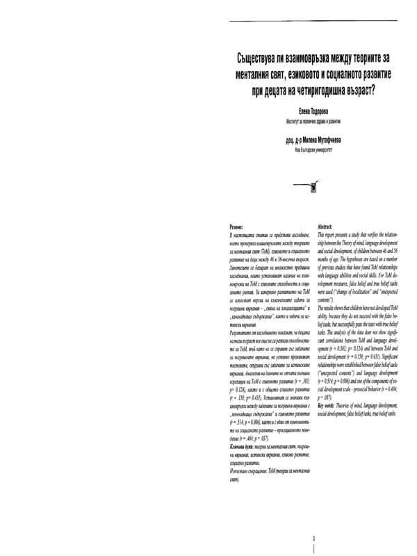 Съществува ли взаимовръзка между теориите за менталния свят, езиковото и социалното развитие при децата на четиригодишна възраст