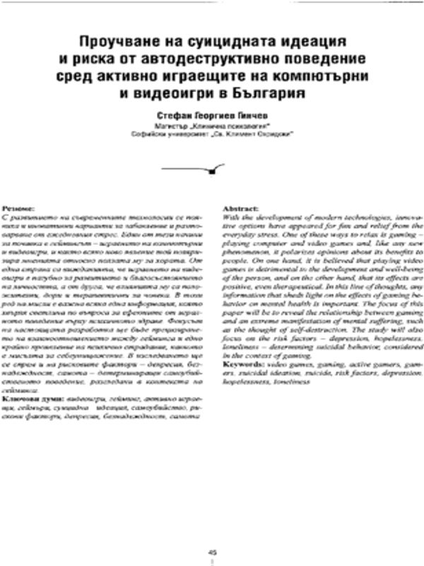 Проучване на суицидната идеация и риска от автодеструктивно поведение сред активно играещите на компютърни и видеоигри в България