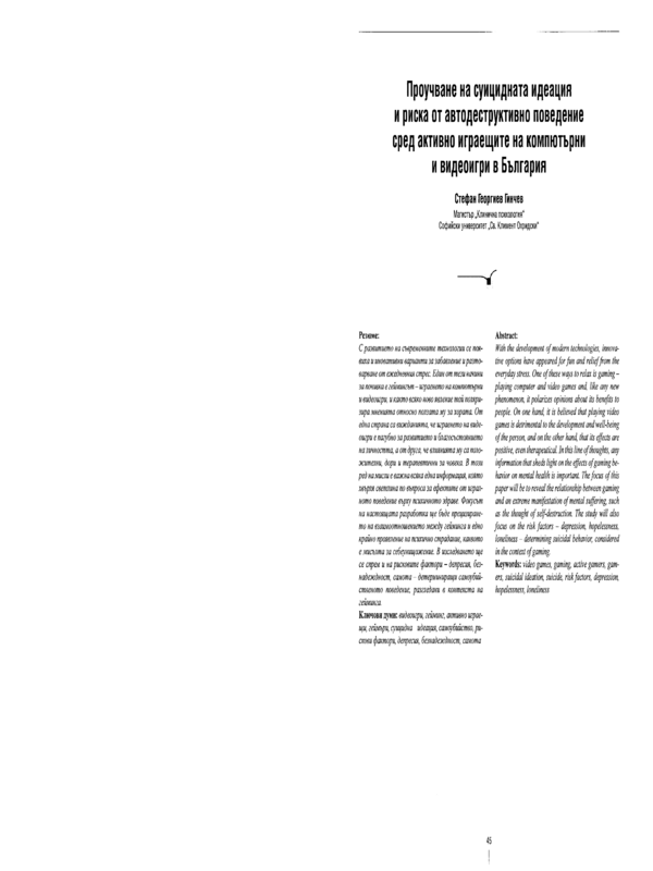 Проучване на суицидната идеация и риска от автодеструктивно поведение сред активно играещите на компютърни и видеоигри в България