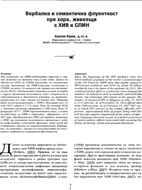 Вербална и семантична флуентност при хора, живеещи с ХИВ и СПИН