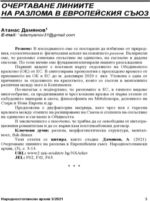 Очертаване линиите на разлома в Европейския съюз = An outline of the fault line in the European union
