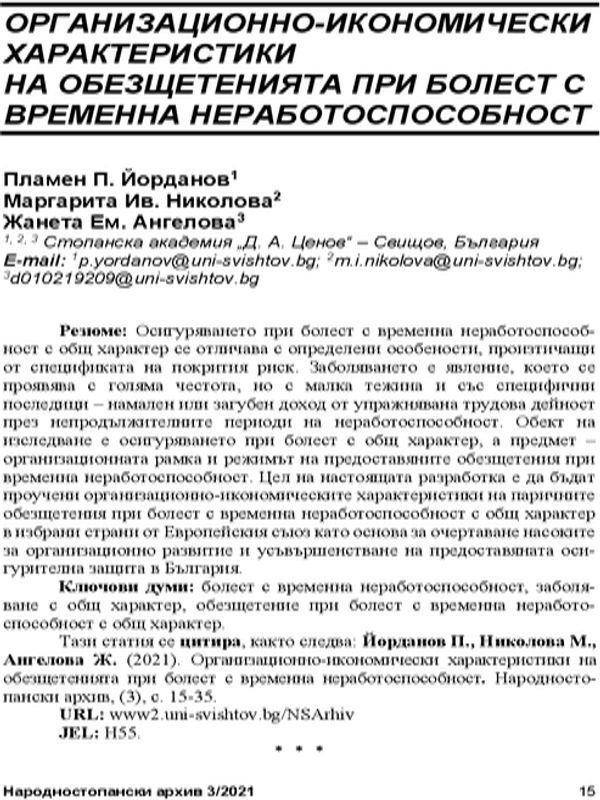 Организационно-икономически характеристики на обезщетенията при болест с временна неработоспособност = Organizational and economic characteristics of compensations for temporary loss of capacity to work