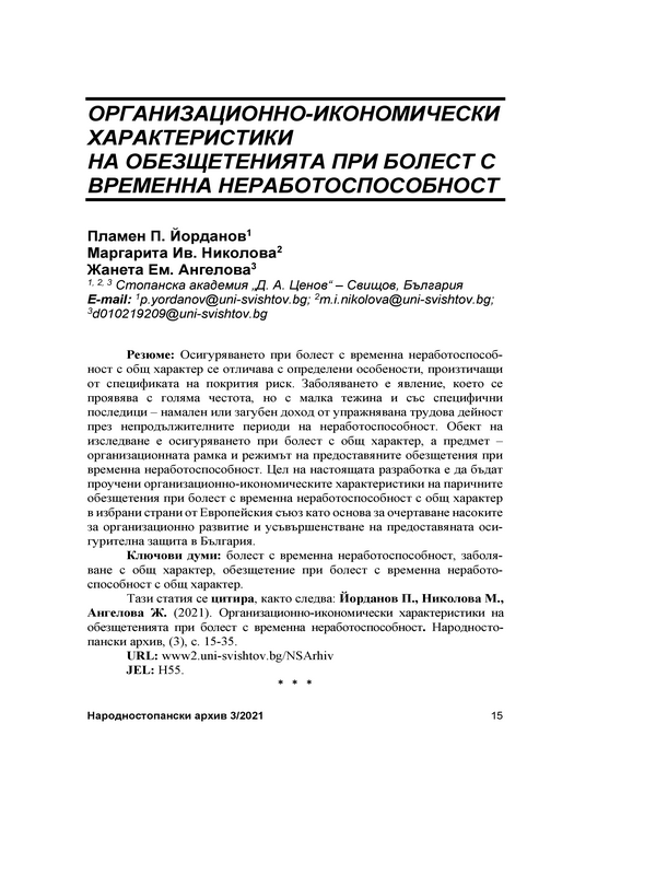 Организационно-икономически характеристики на обезщетенията при болест с временна неработоспособност = Organizational and economic characteristics of compensations for temporary loss of capacity to work