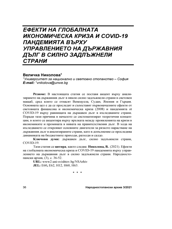 Ефекти на глобалната икономическа криза и COVID-19 пандемията върху управлението на държавния дълг в силно задлъжнели страни = Effects of the Global economic crisis and the COVID-19 pandemic on sovereign debt management in heavily indebted countries