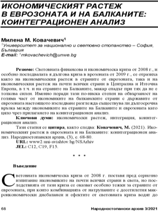 Икономическият растеж в Еврозоната и на Балканите: коинеграционен анализ = Economic Growth the Eurozone and on the Balkans: A cointegration analysis