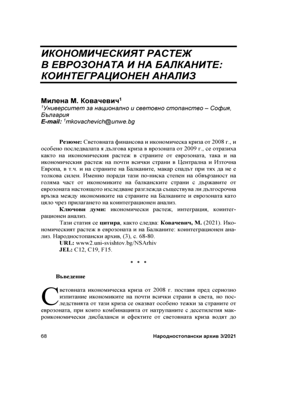 Икономическият растеж в Еврозоната и на Балканите: коинеграционен анализ = Economic Growth the Eurozone and on the Balkans: A cointegration analysis