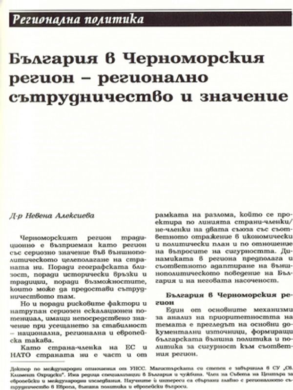 България в Черноморския регион - регионално сътрудничество и значение