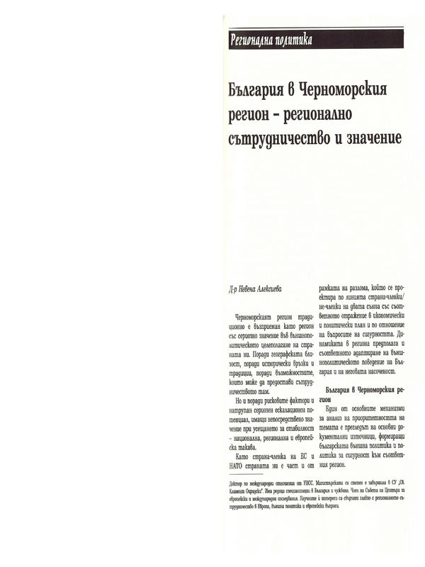 България в Черноморския регион - регионално сътрудничество и значение