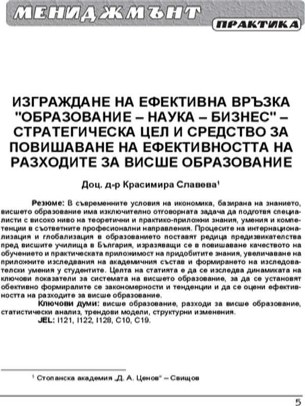 Изграждане на ефективна връзка "Образование - наука- бизнес" - стратегическа цел и средство за повишаване на ефективността на разходите за висше образование