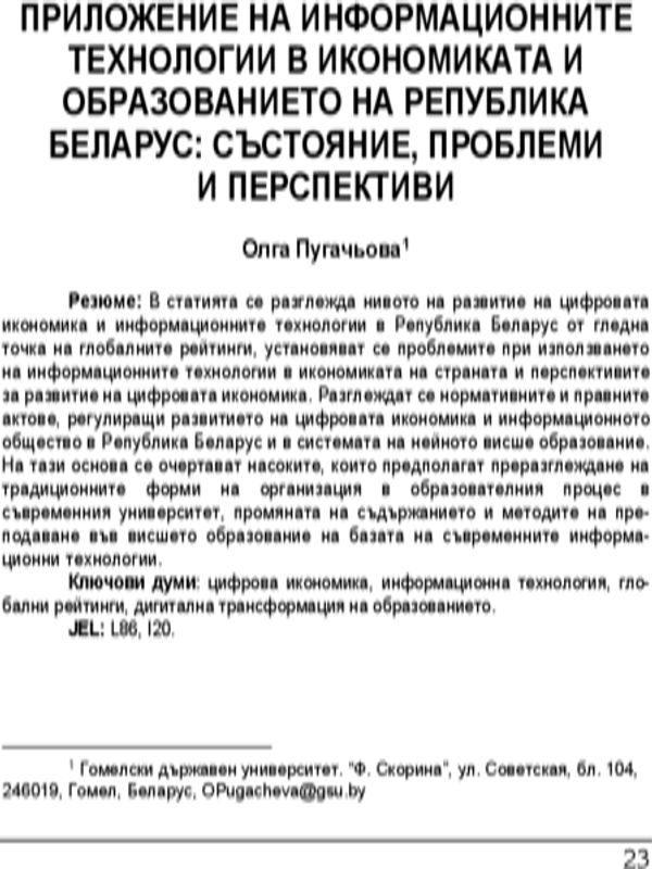 Приложение на информационните технологии в икономиката и образованието на Република Беларус: състояние, проблеми и перспективи = Application of information technologies in the economy and education of the Republic of Belarus: condition, problems