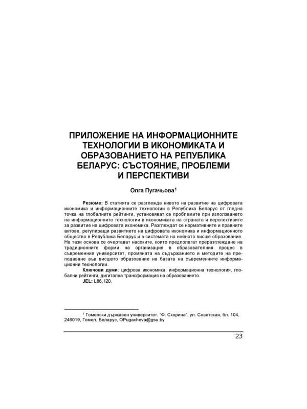 Приложение на информационните технологии в икономиката и образованието на Република Беларус: състояние, проблеми и перспективи = Application of information technologies in the economy and education of the Republic of Belarus: condition, problems