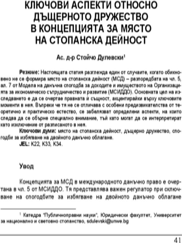 Ключови аспекти относно дъщерното дружество в концепцията за място на стопанска дейност = Key aspects about the subsidiary in the concept of permanent establishment
