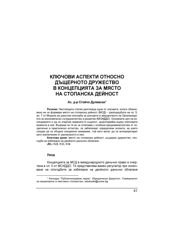 Ключови аспекти относно дъщерното дружество в концепцията за място на стопанска дейност = Key aspects about the subsidiary in the concept of permanent establishment