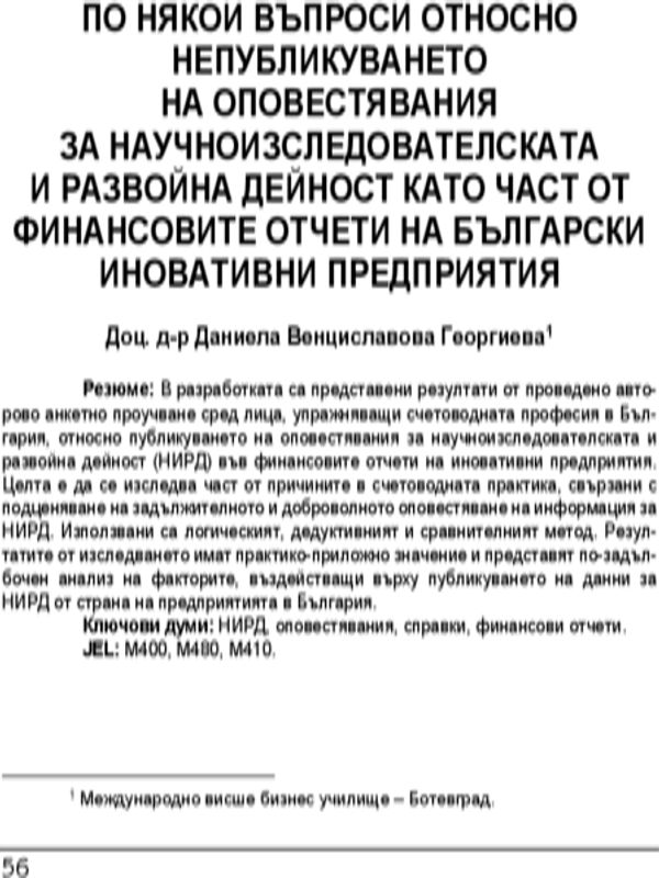 По някои въпроси относно непубликуването на оповестявания за научноизследователската и развойна дейност като част от финансовите отчети на български иновативни предприятия
