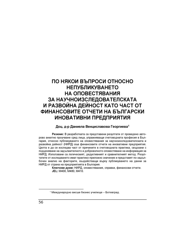 По някои въпроси относно непубликуването на оповестявания за научноизследователската и развойна дейност като част от финансовите отчети на български иновативни предприятия