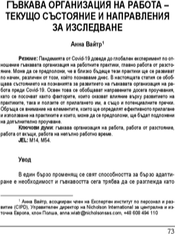 Гъвкава организация на работа - текущо състояние и направления за изследване = Flexible working arrangements - current conditions and research directions