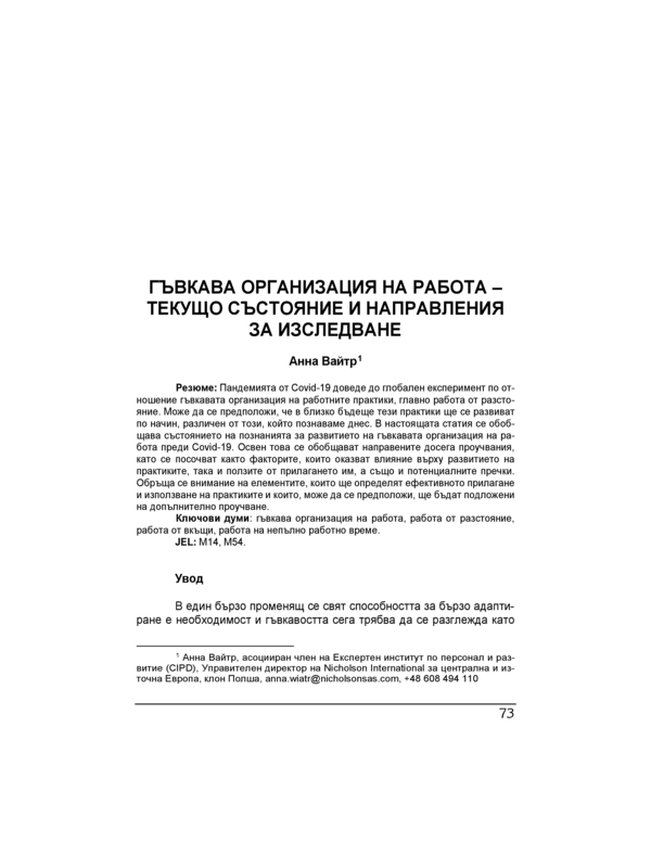 Гъвкава организация на работа - текущо състояние и направления за изследване = Flexible working arrangements - current conditions and research directions