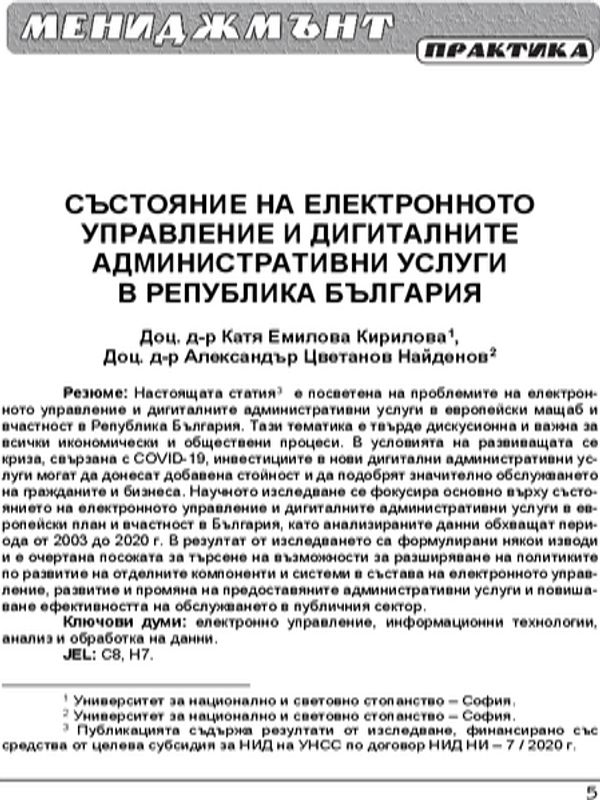 Състояние на електронното управление и дигиталните административни услуги в Република България = The state of e-government and digital administrative services in the Republic of Bulgaria