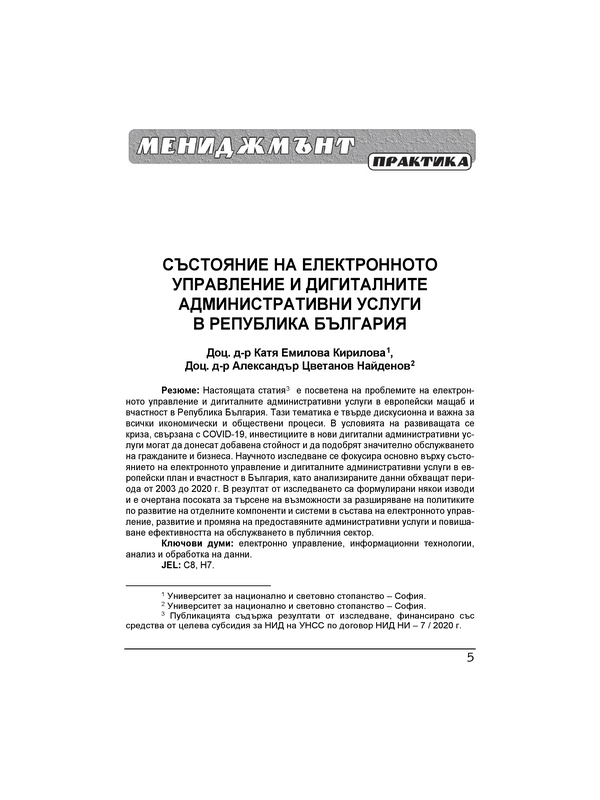 Състояние на електронното управление и дигиталните административни услуги в Република България = The state of e-government and digital administrative services in the Republic of Bulgaria