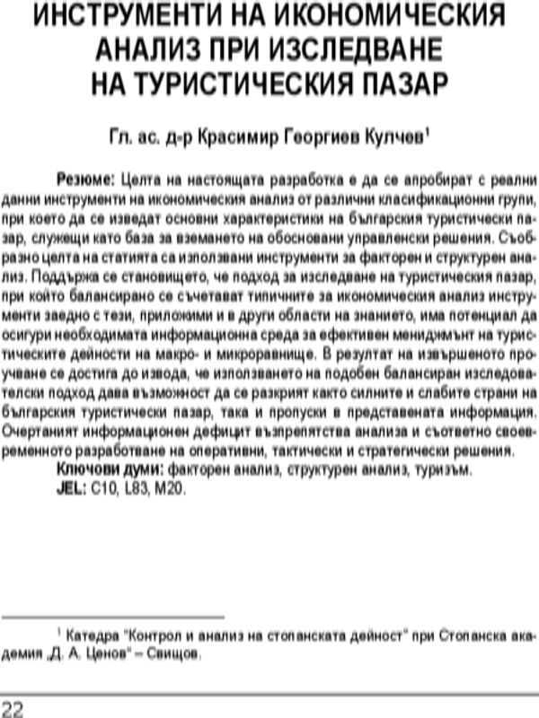 Инструменти на икономическия анализ при изследване на туристическия пазар = Tools of economic analysis when reseaching the tourism market