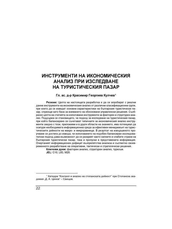 Инструменти на икономическия анализ при изследване на туристическия пазар = Tools of economic analysis when reseaching the tourism market