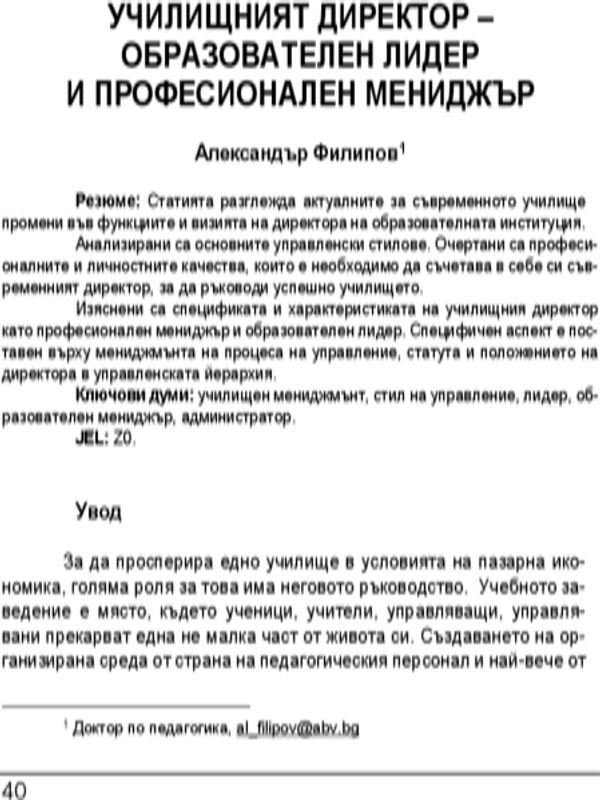 Училищният директор - образователен лидер и професионален мениджър = School principals - educational leaders and professional managers