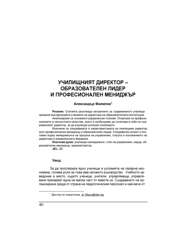 Училищният директор - образователен лидер и професионален мениджър = School principals - educational leaders and professional managers