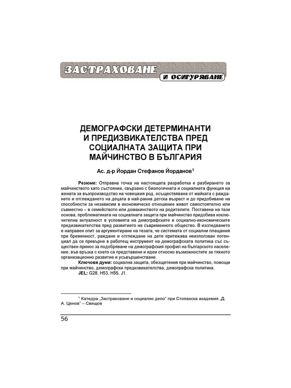 Демографски детерминанти и предизвикателства пред социалната защита при майчинство в България = Demographic determinants and challenges to social protection for maternity in Bulgaria