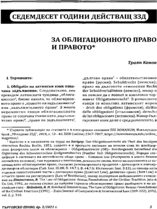 За облигационното право и правото