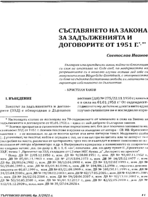 Съставянето на Закона за задълженията и договорите от 1951 г.