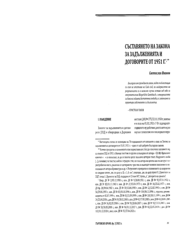 Съставянето на Закона за задълженията и договорите от 1951 г.