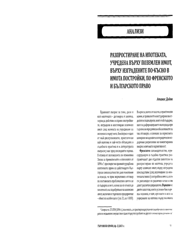 Разпростиране на ипотеката, учредена върху поземлен имот, върху изградените по-късно в имота постройки, по френското и българското право