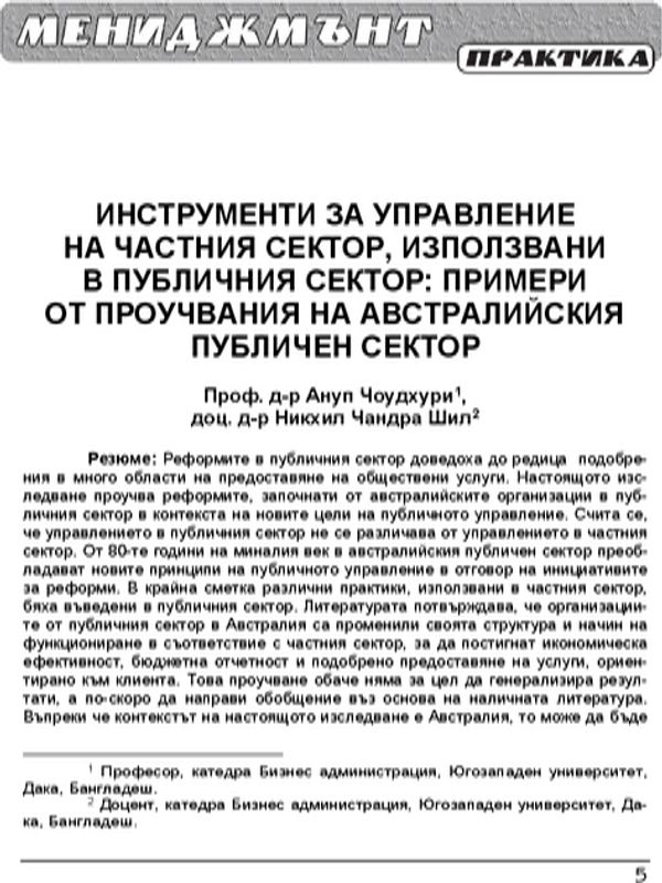Инструменти за управление на частния сектор, използвани в публичния сектор: Примери от проучвания на Австралийския публичен сектор = Private sector management tools in the public sector: Illustrative evidence of literature from Australian publ sector