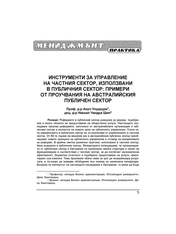 Инструменти за управление на частния сектор, използвани в публичния сектор: Примери от проучвания на Австралийския публичен сектор = Private sector management tools in the public sector: Illustrative evidence of literature from Australian publ sector