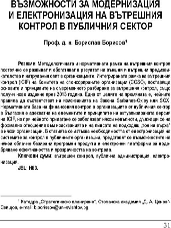 Възможности за модернизация и електронизация на вътрешния контрол в публичния сектор = Opportunities and problems in implementing electronic data systems for financial management and control in the public sector