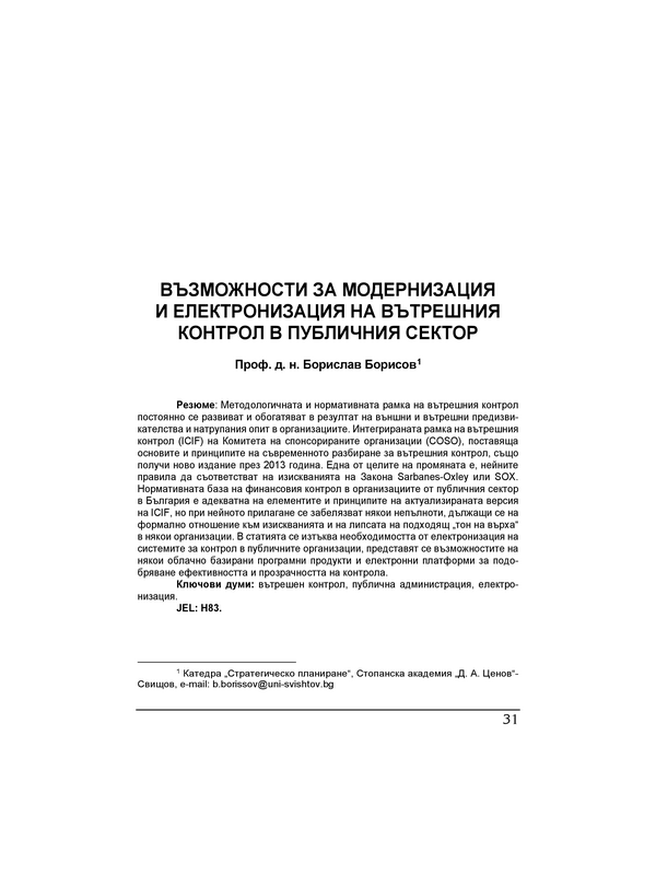 Възможности за модернизация и електронизация на вътрешния контрол в публичния сектор = Opportunities and problems in implementing electronic data systems for financial management and control in the public sector