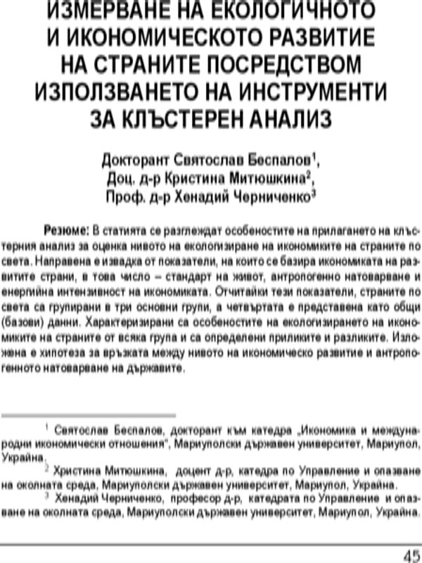 Измерване на екологичното и икономическото развитие на страните посредством използването на инструменти за клъстерен анализ = Ecological and economoc development dimensions of the countries with the use of cluster analysis tools