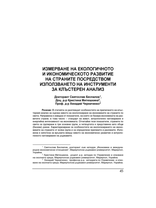 Измерване на екологичното и икономическото развитие на страните посредством използването на инструменти за клъстерен анализ = Ecological and economoc development dimensions of the countries with the use of cluster analysis tools