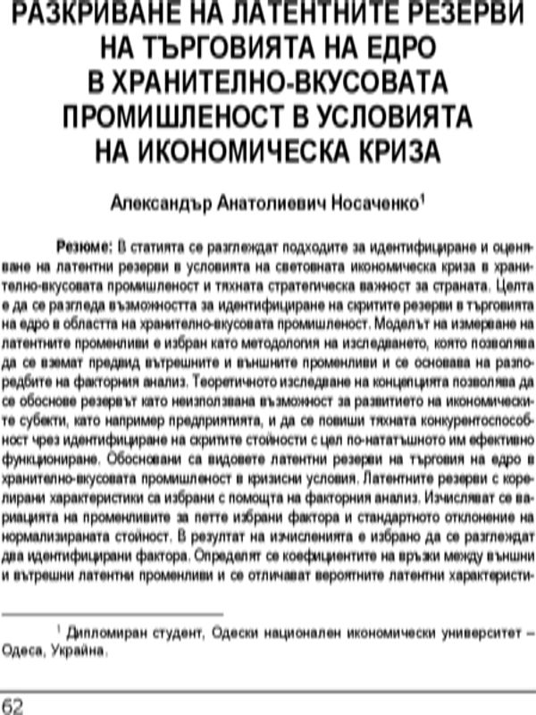Разкриване на латентните резерви на търговията на едро в хранително-вкусовата промишленост в условията на икономическата криза = Detection of latent reserves of wholesale trade in food industry in conditions of economic crisis