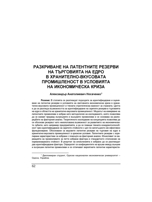 Разкриване на латентните резерви на търговията на едро в хранително-вкусовата промишленост в условията на икономическата криза = Detection of latent reserves of wholesale trade in food industry in conditions of economic crisis