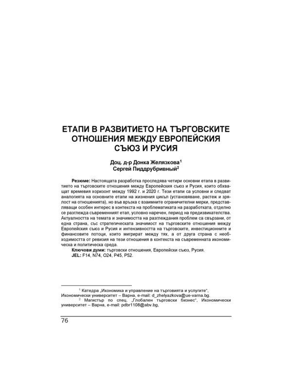 Етапи в развитието на търговските отношения между Европейския съюз и Русия = Stages in the development of EU trade relations with Russia