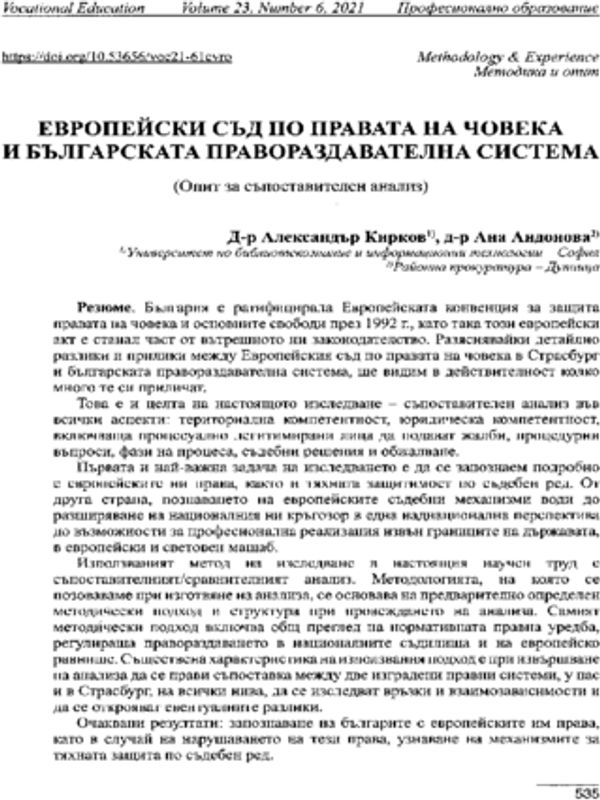 Европейски съд по правата на човека и българската правораздавателна система