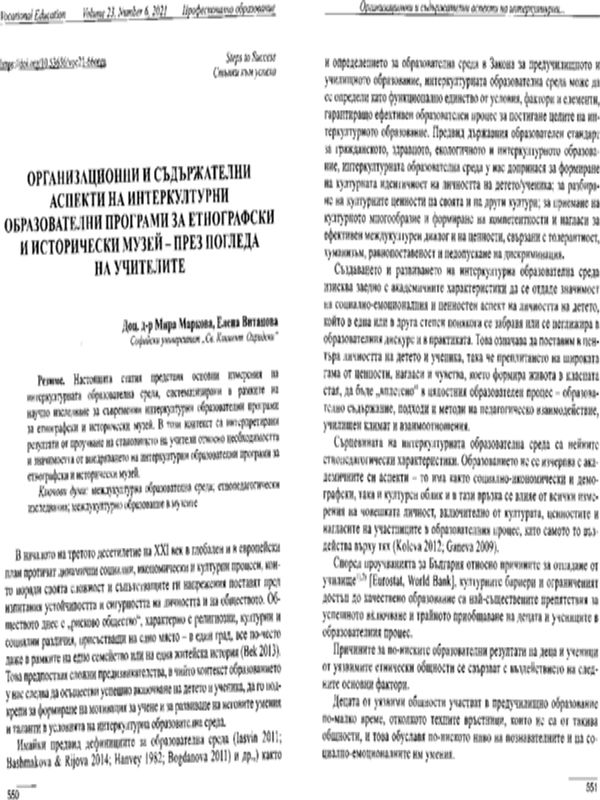 Организационни и съдържателни аспекти на интеркултурни образователни програми за етнографски и исторически музей - през погледа на учителите