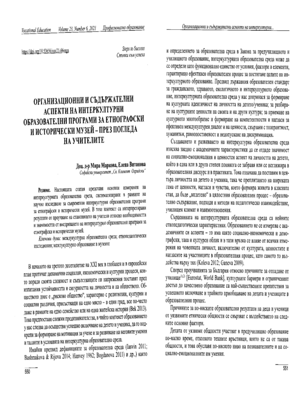 Организационни и съдържателни аспекти на интеркултурни образователни програми за етнографски и исторически музей - през погледа на учителите