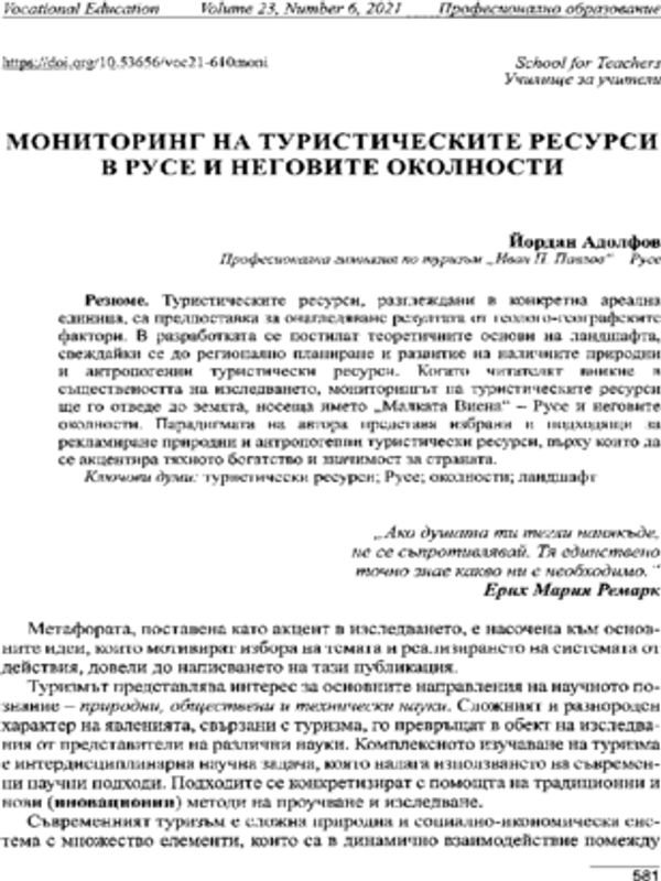 Мониторинг на туристическите ресурси в Русе и неговите околности
