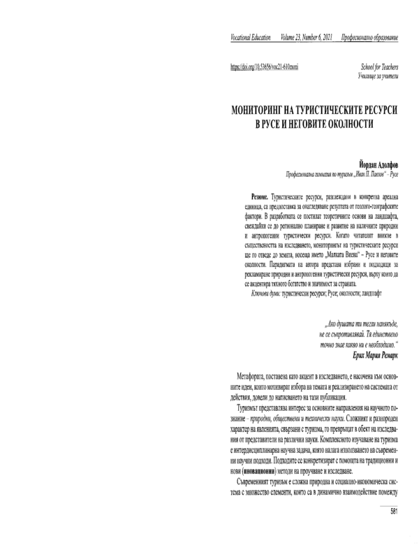 Мониторинг на туристическите ресурси в Русе и неговите околности