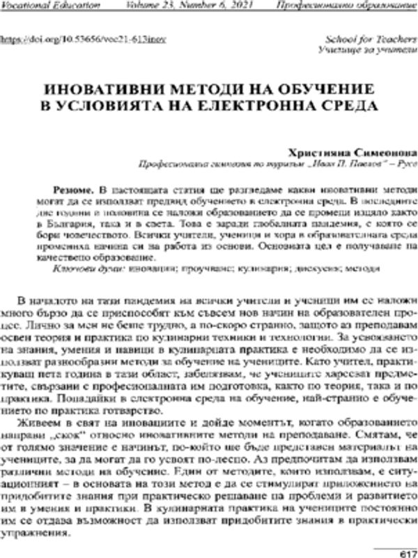 Иновативни методи на обучение в условията на електронна среда