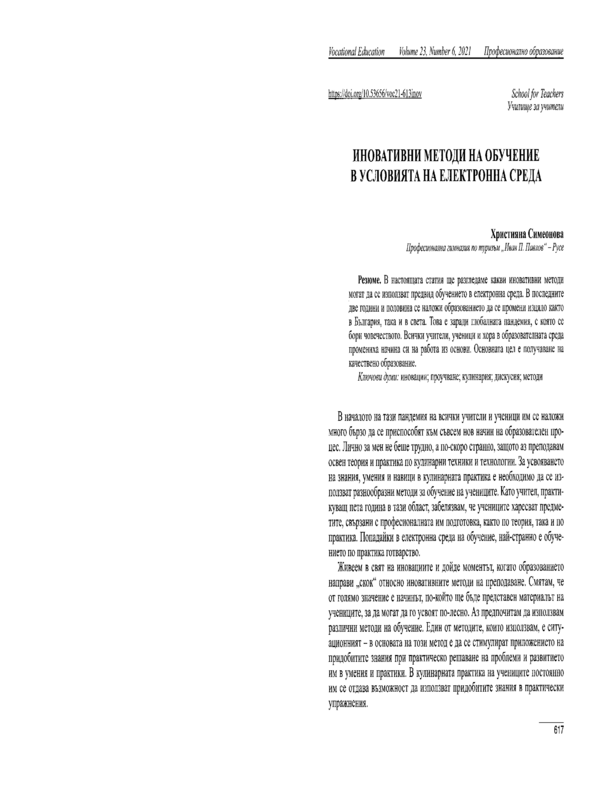 Иновативни методи на обучение в условията на електронна среда